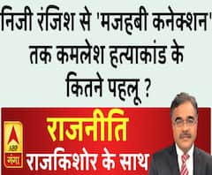 Rajneeti With Rajkishor: निजी रंजिश से 'मजहबी कनेक्शन' तक कमलेश हत्याकांड के कितने पहलू ? 
