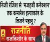 Rajneeti With Rajkishor: निजी रंजिश से 'मजहबी कनेक्शन' तक कमलेश हत्याकांड के कितने पहलू ? 