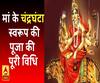 Navratri 2019: मां के चंद्रघंटा स्वरूप की पूजा की पूरी विधि