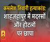 कमलेश तिवारी हत्याकांड:  शाहजहांपुर में मदरसों और होटलों पर STF का छापा