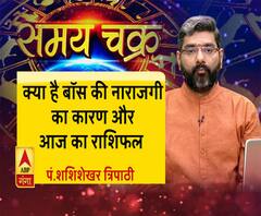 क्या है बॉस की नाराजगी का कारण और आज का राशिफल | Samay Chakra 