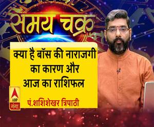 क्या है बॉस की नाराजगी का कारण और आज का राशिफल | Samay Chakra 