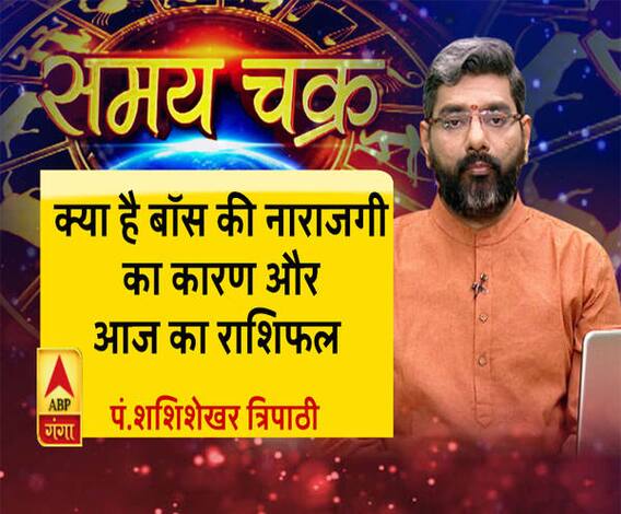 क्या है बॉस की नाराजगी का कारण और आज का राशिफल | Samay Chakra 