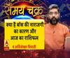 क्या है बॉस की नाराजगी का कारण और आज का राशिफल | Samay Chakra 