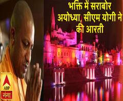 भक्ति में सराबोर अयोध्या, सीएम योगी ने की आरती