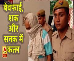 पति ने किया पत्नी और बेटे का कत्ल। ABP Ganga