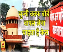 अयोध्या मामला: सुन्नी वक्फ बोर्ड वापस लेना चाहता है केस, लेकिन कुछ शर्तों के साथ
