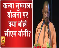 कन्या सुमंगला योजना पर क्या बोले सीएम योगी। Kanya Sumangala Yojana