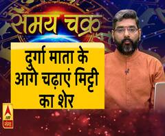 Kaam Ki Baat: दुर्गा माता के आगे चढ़ाएं मिट्टी का शेर