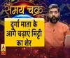 Kaam Ki Baat: दुर्गा माता के आगे चढ़ाएं मिट्टी का शेर