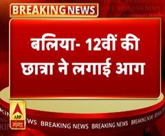 12वीं की छात्रा ने स्कूल में खुद को लगाई आग। ABP Ganga