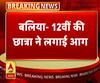 12वीं की छात्रा ने स्कूल में खुद को लगाई आग। ABP Ganga