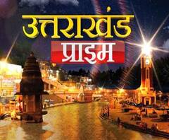 Uttarakhand Prime: उत्तराखंड की खबरों का खास बुलेटिन, देखिए बड़ी खबरें | ABP Ganga