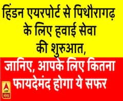 हिंडन एयरपोर्ट से पिथौरागढ़ के लिए हवाई सेवा की शुरुआत, जानिए कितना होगा किराया 