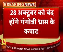 28 अक्टूबर को बंद होंगे गंगोत्री धाम के कपाट