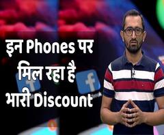 Online Sale: इन Smartphones पर मिल रहा है भारी Discount