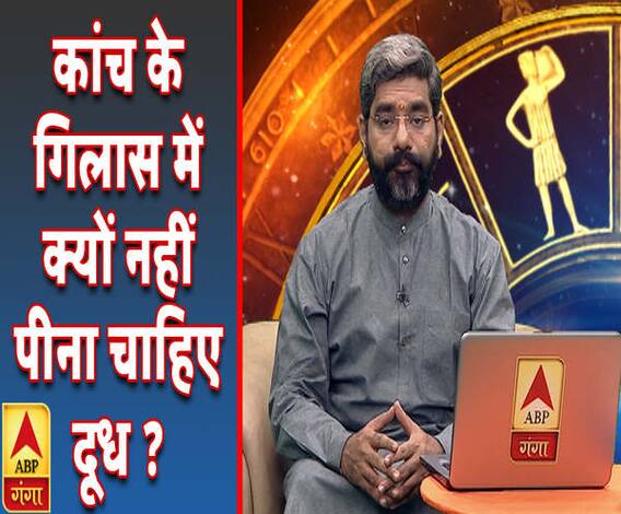 कांच के गिलास में क्यों नहीं पीना चाहिए दूध ? | Samay Chakra | ABP Ganga