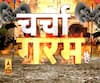 Charcha Garam Hai: रामपुर में कैसा है चुनावी माहौल, आजम की पत्नी जीतेंगी चुनाव?