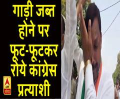 गाड़ी जब्त होने पर रोये कांग्रेस प्रत्याशी। UP Assembly By ELection