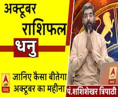 October 2019 Horoscope: जानें, धनु राशि वालों का कैसा बीतेगा ये महीना, किन बातों का रखें ध्यान