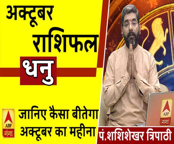 October 2019 Horoscope: जानें, धनु राशि वालों का कैसा बीतेगा ये महीना, किन बातों का रखें ध्यान
