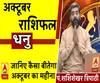 October 2019 Horoscope: जानें, धनु राशि वालों का कैसा बीतेगा ये महीना, किन बातों का रखें ध्यान