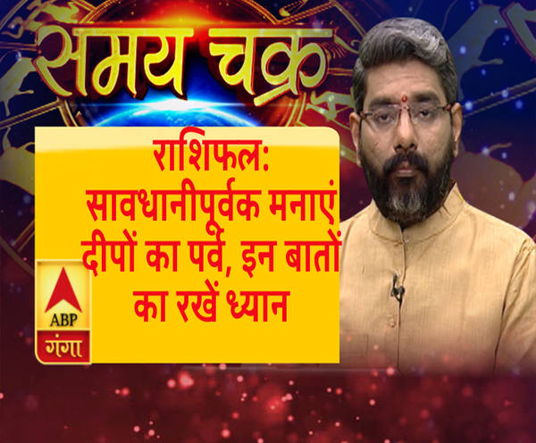 राशिफल (27 अक्टूबर, 2019): सावधानीपूर्वक मनाएं दीपों का पर्व, इन बातों का रखें ध्यान