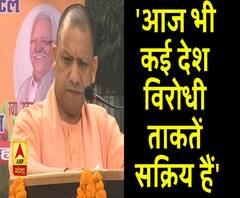 आज भी कई देश विरोधी ताकतें सक्रिय हैं। Yogi Adityanath