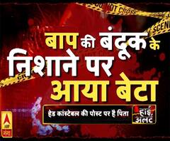 High Alert: बाप की बंदूक के निशाने पर आया बेटा, थाने में कत्ल की सनसनीखेज वारदात