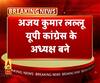 यूपी कांग्रेस में बड़ा फेरबदल। अजय कुमार लल्लू। यूपी कांग्रेस