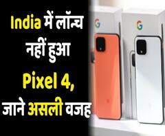 Google Pixel 4: Soli Chip नहीं बल्कि इस वजह से India में नहीं लॉन्च हुआ ये फ़ोन, जानिए असली कारण