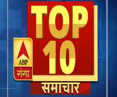 Ganga Top 10 News: देखें 4 अक्टूबर की बड़ी खबरे | ABP Ganga