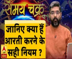 आरती का महत्व और आज का राशिफल | Samay Chakra | ABP Ganga