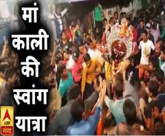 प्रयागराज में निकली मां काली की अनोखी स्वांग यात्रा | Prayagraj | ABP Ganga