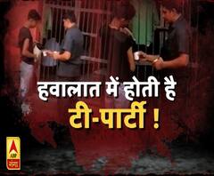 हवालात में रसूखदारों की मौज। ABP Ganga