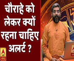 चौराहे को लेकर क्यों रहना चाहिए अलर्ट ? | Samay Chakra | ABP Ganga