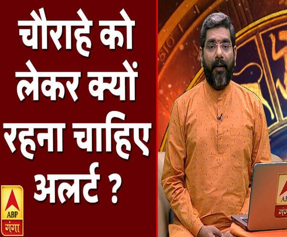 चौराहे को लेकर क्यों रहना चाहिए अलर्ट ? | Samay Chakra | ABP Ganga
