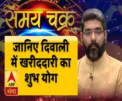 Kaam Ki Baat: जानिए दिवाली में खरीददारी का शुभ योग | Samay Chakra | ABP Ganga