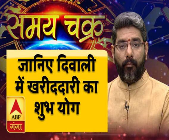 Kaam Ki Baat: जानिए दिवाली में खरीददारी का शुभ योग | Samay Chakra | ABP Ganga
