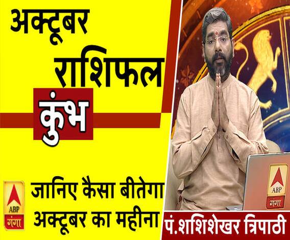 October 2019 Horoscope: जानें, कुंभ राशि वालों का कैसा बीतेगा ये महीना, किन बातों का रखें ध्यान