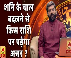 शनि के चाल बदलने से किस राशि पर पड़ेगा असर ? | Samay Chakra | ABP Ganga