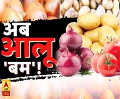 आसमान पर प्याज के दाम टमाटर भी हुआ 'लाल' ... अब आलू 'बम'! 