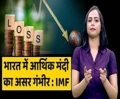 भारत में आर्थिक मंदी का असर गंभीर: IMF; जानिए क्यों हुआ ऐसा? | ABP Uncut Explainer