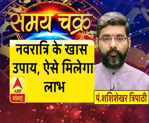 नवरात्रि के खास उपाय, ऐसे मिलेगा लाभ| Samay Chakra 