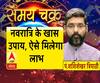 नवरात्रि के खास उपाय, ऐसे मिलेगा लाभ| Samay Chakra 
