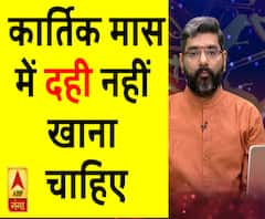 Kaam Ki Baat: कार्तिक मास में दही नहीं खाना चाहिए| Samay Chakra 