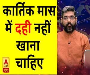 Kaam Ki Baat: कार्तिक मास में दही नहीं खाना चाहिए| Samay Chakra 