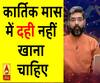 Kaam Ki Baat: कार्तिक मास में दही नहीं खाना चाहिए| Samay Chakra 