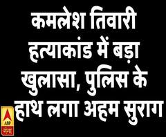 कमलेश तिवारी हत्याकांड में बड़ा खुलासा, पुलिस के हाथ लगा अहम सुराग