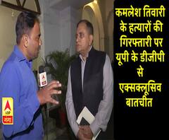 कमलेश तिवारी के हत्यारों की गिरफ्तारी पर यूपी के डीजीपी से एक्सक्लूसिव बातचीत 